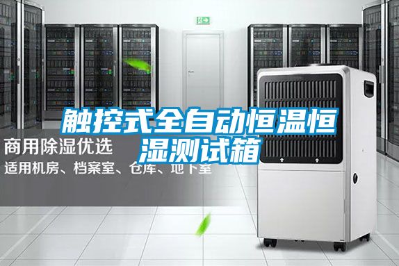 欧美成色手机在线观看 触控式全自动恒温恒湿测试箱