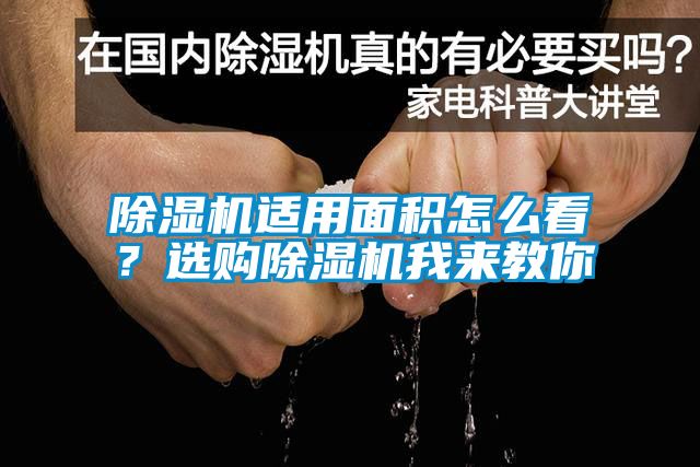 欧美黄色电影在线播放 除湿机适用面积怎么看？选购除湿机我来教你