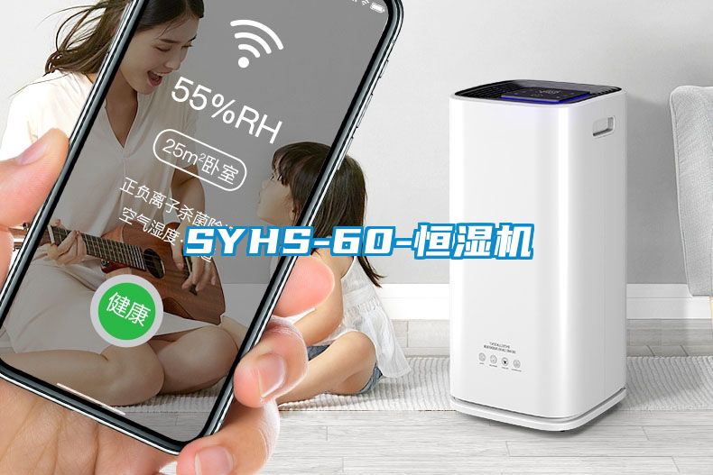 欧美成色手机在线观看 SYHS-60-恒湿机