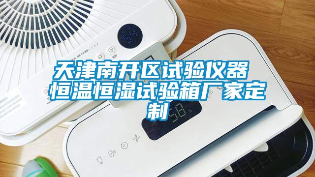 欧美成色手机在线观看 天津南开区试验仪器 恒温恒湿试验箱厂家定制