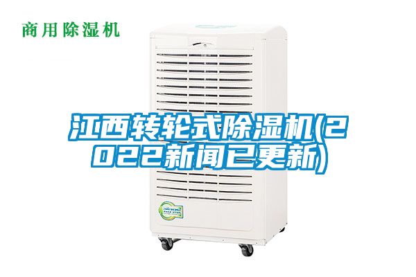 欧美黄色性爱视频网站 江西转轮式除湿机(2022新闻已更新)
