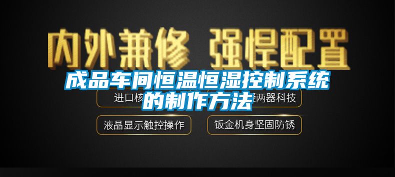 欧美黄色性爱视频网站 成品车间恒温恒湿控制系统的制作方法