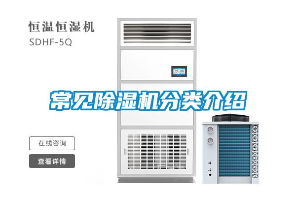 欧美黄色电影在线播放 常见除湿机分类介绍