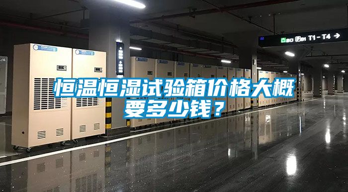 欧美成色手机在线观看 恒温恒湿试验箱价格大概要多少钱？
