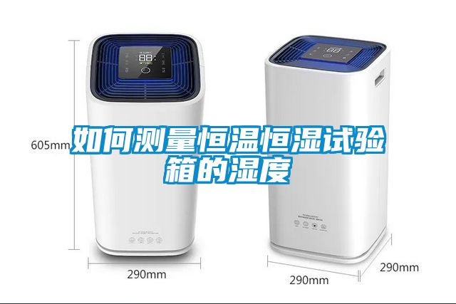 欧美成色手机在线观看 如何测量恒温恒湿试验箱的湿度