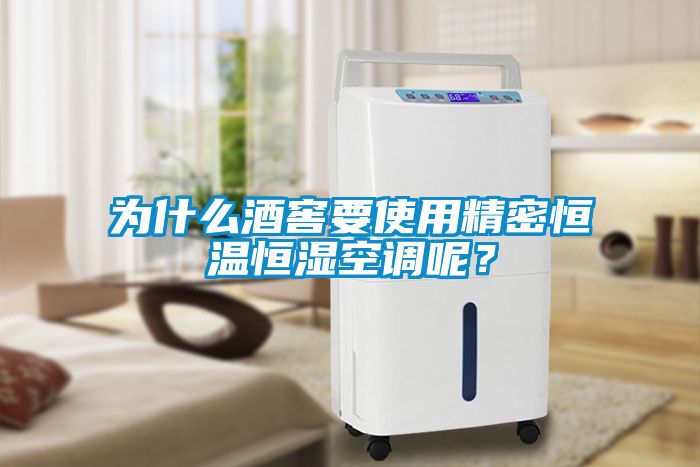 欧美成色手机在线观看 为什么酒窖要使用精密恒温恒湿空调呢？