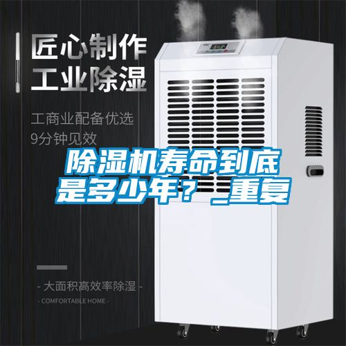 欧美黄色性爱视频网站 除湿机寿命到底是多少年？_重复