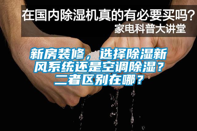 欧美黄色性爱视频网站 新房装修，选择除湿新风系统还是空调除湿？二者区别在哪？