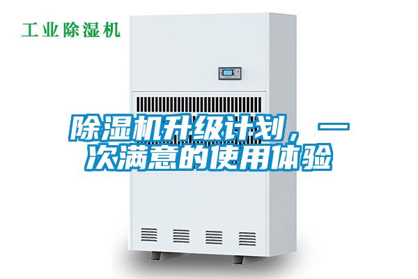 欧美黄色性爱视频网站 除湿机升级计划，一次满意的使用体验