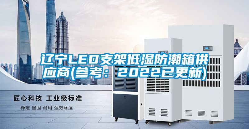欧美黄色性爱视频网站 辽宁LED支架低湿防潮箱供应商(参考：2022已更新)