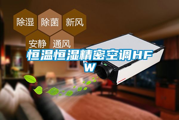 欧美成色手机在线观看 恒温恒湿精密空调HFW