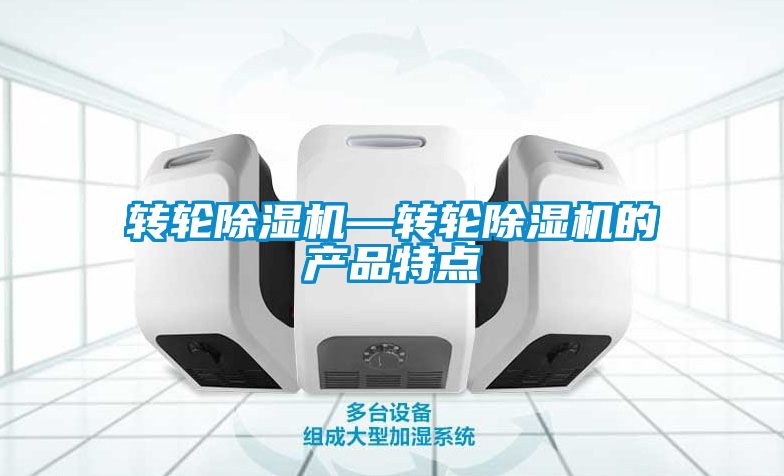 欧美黄色电影在线播放 转轮除湿机—转轮除湿机的产品特点