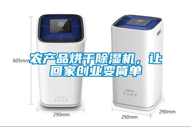 欧美成色手机在线观看 农产品烘干除湿机，让回家创业变简单
