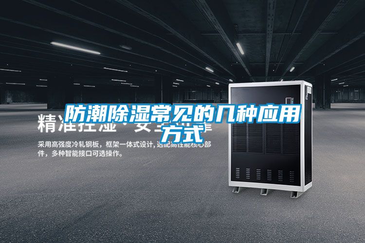 欧美黄色电影在线播放 防潮除湿常见的几种应用方式