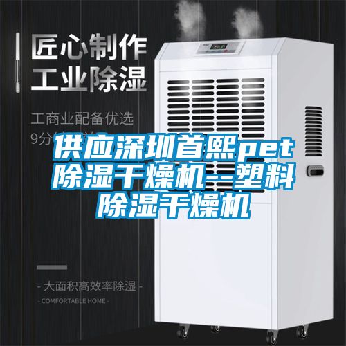 欧美黄色电影在线播放 供应深圳首熙pet除湿干燥机--塑料除湿干燥机