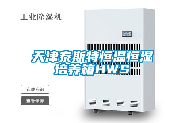 欧美成色手机在线观看 天津泰斯特恒温恒湿培养箱HWS