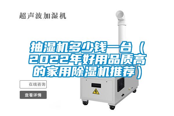 欧美黄色电影在线播放 抽湿机多少钱一台（2022年好用品质高的家用除湿机推荐）