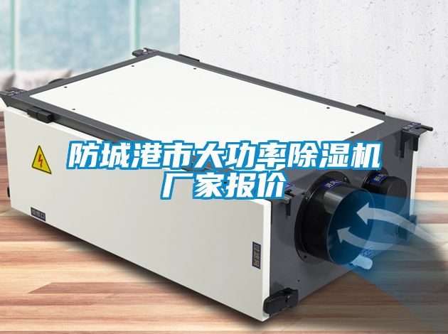 欧美黄色性爱视频网站 防城港市大功率除湿机厂家报价