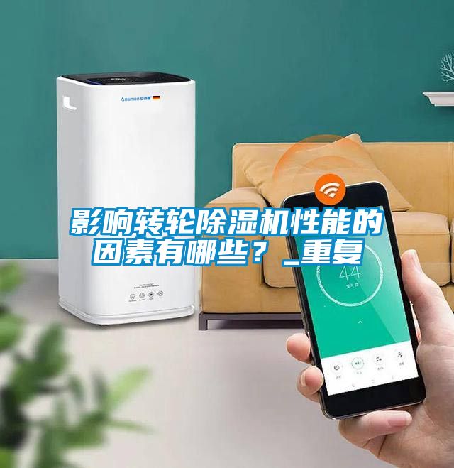欧美黄色电影在线播放 影响转轮除湿机性能的因素有哪些？_重复