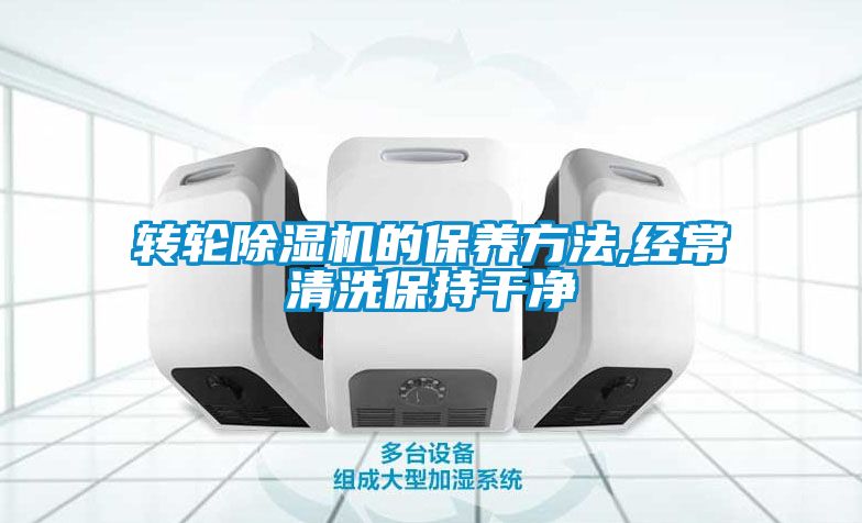欧美黄色性爱视频网站 转轮除湿机的保养方法,经常清洗保持干净