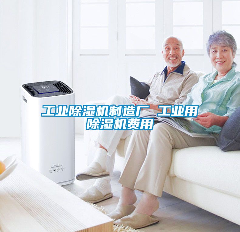 欧美成色手机在线观看 工业除湿机制造厂 工业用除湿机费用