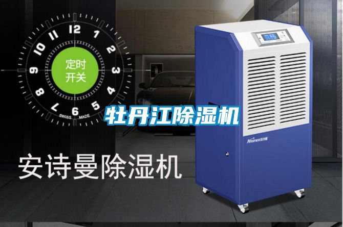 牡丹江除湿机