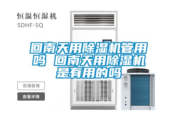 欧美成色手机在线观看 回南天用除湿机管用吗 回南天用除湿机是有用的吗