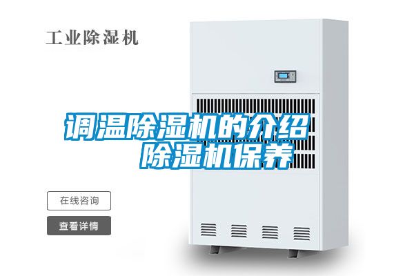 欧美黄色性爱视频网站 调温除湿机的介绍   除湿机保养