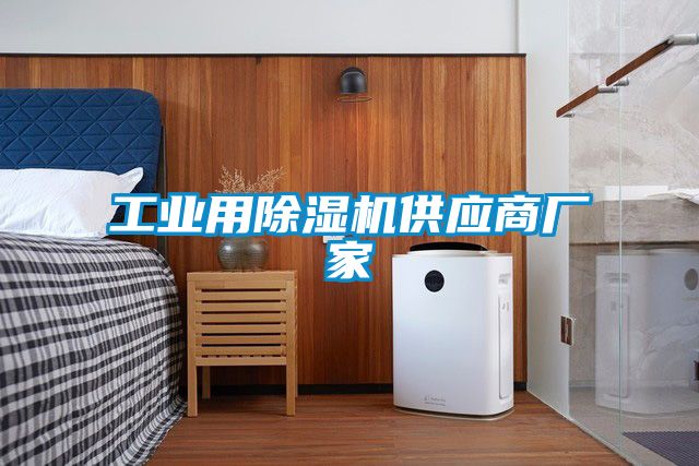 欧美黄色性爱视频网站 工业用除湿机供应商厂家