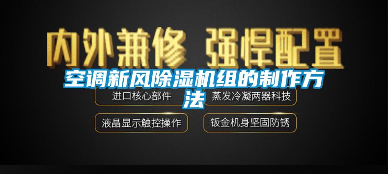 欧美黄色性爱视频网站 空调新风除湿机组的制作方法