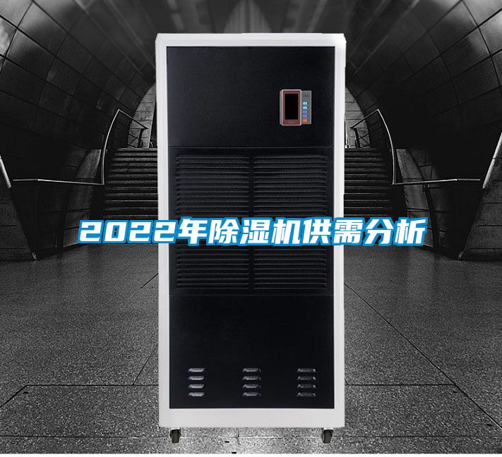 欧美成色手机在线观看 2022年除湿机供需分析