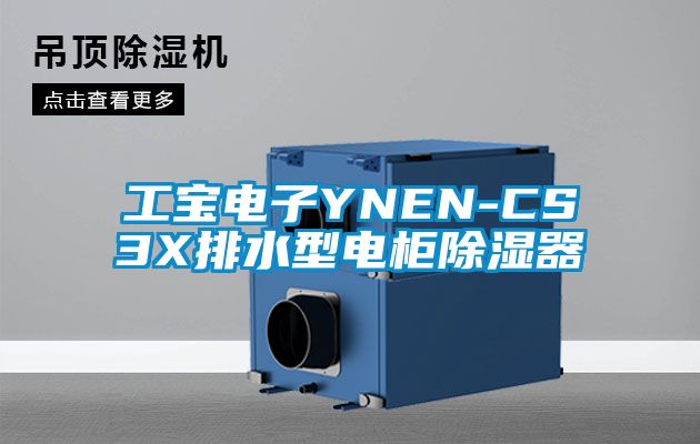 欧美黄色电影在线播放 工宝电子YNEN-CS3X排水型电柜除湿器