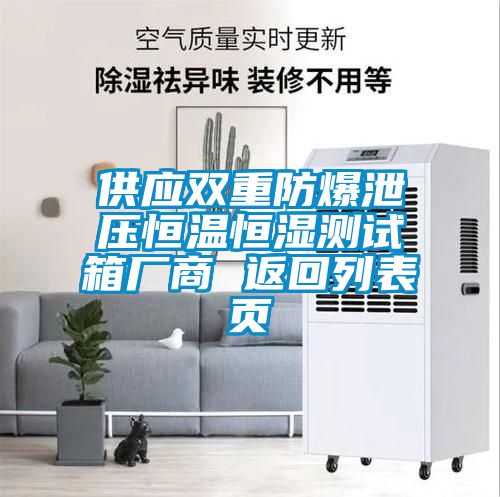 欧美成色手机在线观看 供应双重防爆泄压恒温恒湿测试箱厂商 返回列表页