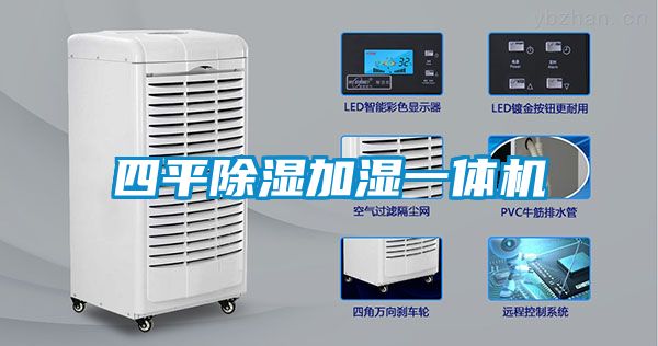 欧美黄色性爱视频网站 四平除湿加湿一体机