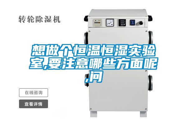 欧美成色手机在线观看 想做个恒温恒湿实验室,要注意哪些方面呢,问