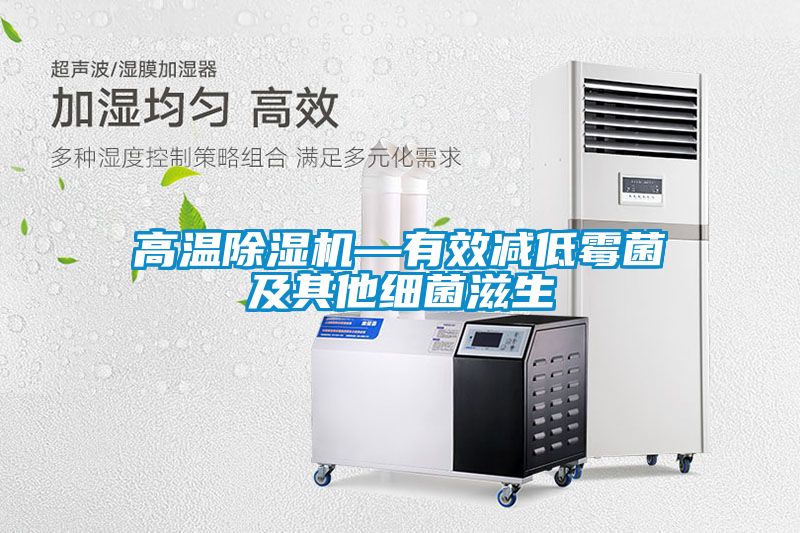 欧美黄色电影在线播放 高温除湿机—有效减低霉菌及其他细菌滋生