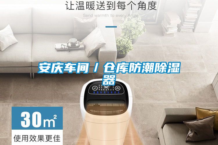 欧美成色手机在线观看 安庆车间／仓库防潮除湿器