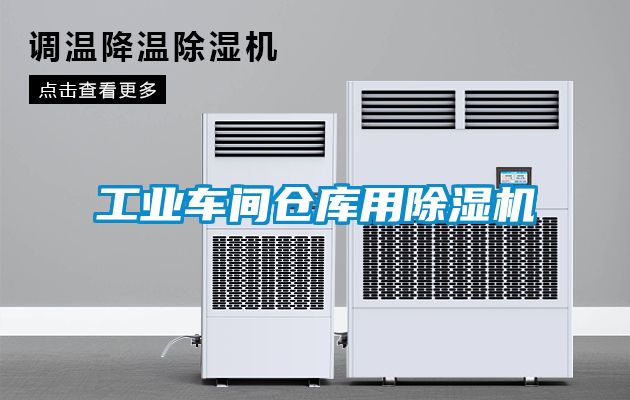 欧美黄色电影在线播放 工业车间仓库用除湿机