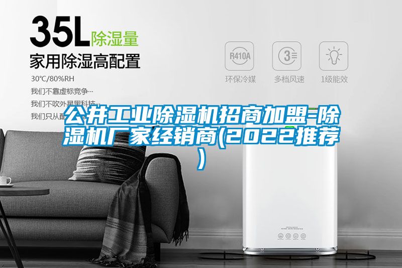 欧美黄色性爱视频网站 公井工业除湿机招商加盟-除湿机厂家经销商(2022推荐)