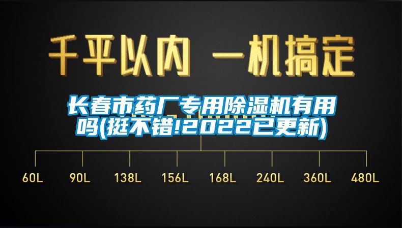 欧美成色手机在线观看 长春市药厂专用除湿机有用吗(挺不错!2022已更新)