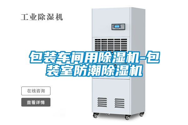 欧美成色手机在线观看 包装车间用除湿机-包装室防潮除湿机