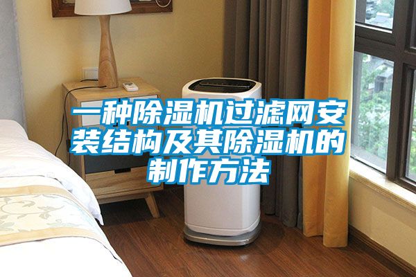 欧美成色手机在线观看 一种除湿机过滤网安装结构及其除湿机的制作方法