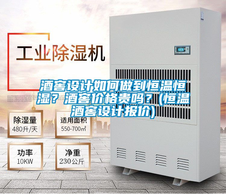 欧美黄色电影在线播放 酒窖设计如何做到恒温恒湿？酒窖价格贵吗？(恒温酒窖设计报价)