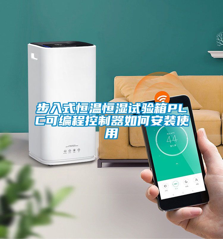 欧美成色手机在线观看 步入式恒温恒湿试验箱PLC可编程控制器如何安装使用