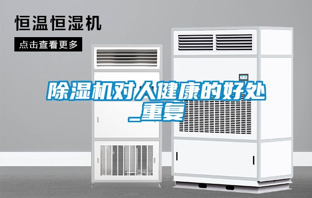 欧美黄色性爱视频网站 除湿机对人健康的好处_重复
