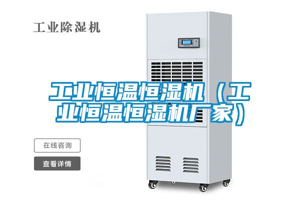 欧美黄色性爱视频网站 工业恒温恒湿机（工业恒温恒湿机厂家）
