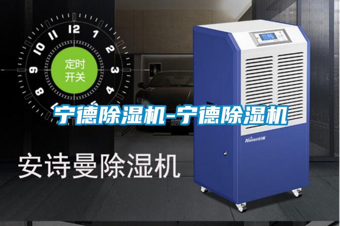 欧美黄色性爱视频网站 宁德除湿机-宁德除湿机