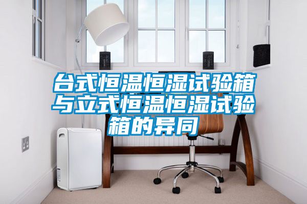 欧美黄色性爱视频网站 台式恒温恒湿试验箱与立式恒温恒湿试验箱的异同