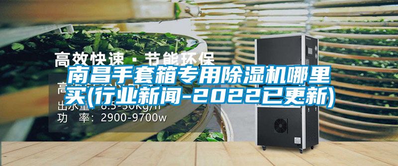 欧美黄色性爱视频网站 南昌手套箱专用除湿机哪里买(行业新闻-2022已更新)