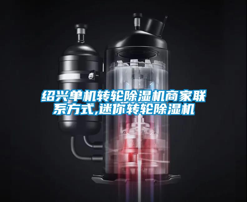 欧美成色手机在线观看 绍兴单机转轮除湿机商家联系方式,迷你转轮除湿机